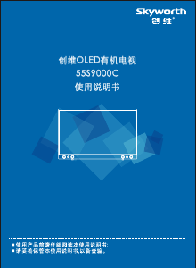 说明书 創維55S9000COLED电视