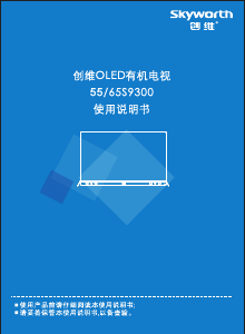 说明书 創維55S9300OLED电视