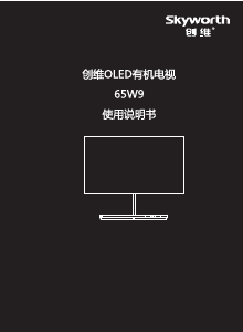 说明书 創維65W9OLED电视