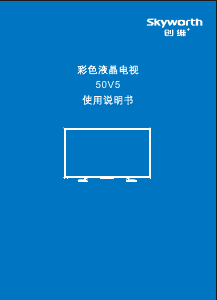 说明书 創維50V5液晶电视