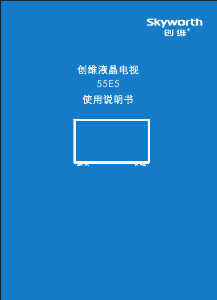 说明书 創維55E5液晶电视