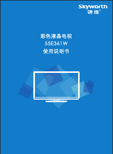 说明书 創維55E361W液晶电视