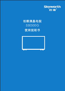 说明书 創維55E500G液晶电视