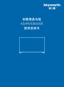 说明书 創維55E600E液晶电视