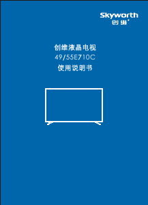 说明书 創維55E710C液晶电视