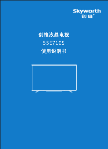 说明书 創維55E710S液晶电视