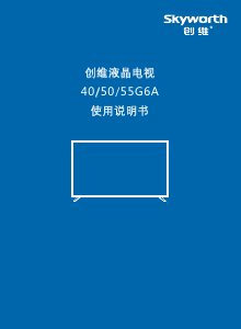 说明书 創維55G6A液晶电视