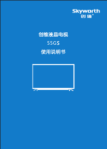 说明书 創維55GS液晶电视