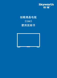 说明书 創維55M5液晶电视