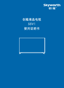 说明书 創維55V1液晶电视