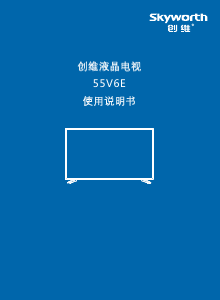 说明书 創維55V6E液晶电视