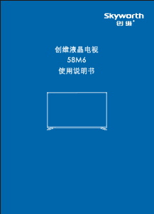 说明书 創維58M6液晶电视