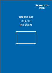 说明书 創維60E6200液晶电视