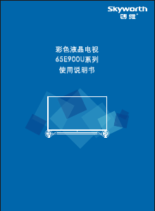 说明书 創維65E900U液晶电视