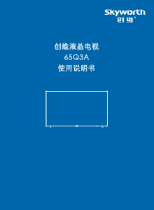 说明书 創維65Q3A液晶电视