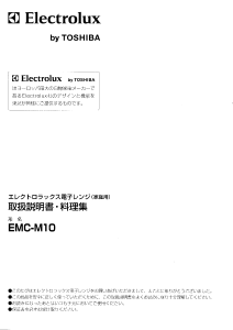 説明書 エレクトロラックス EMC-M10 電子レンジ