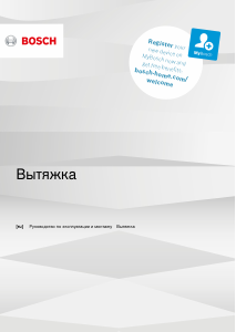 Руководство Bosch DFR067E51 Кухонная вытяжка