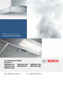 Руководство Bosch DWP64CC60R Кухонная вытяжка