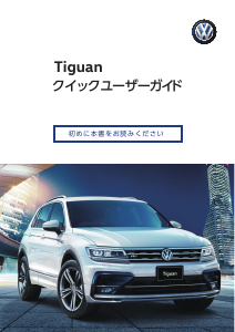 説明書 フォルクスワーゲン Tiguan (2017)