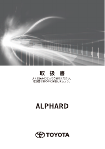 説明書 トヨタ Alphard (2017)