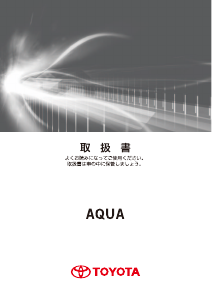 説明書 トヨタ Aqua (2015)