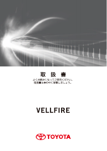 説明書 トヨタ Vellfire (2016)