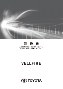 説明書 トヨタ Vellfire (2017)