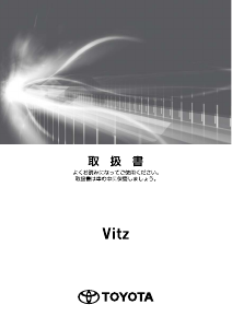 説明書 トヨタ Vitz (2017)