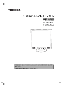 説明書 東芝 IPCD076A3 液晶モニター