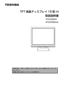 説明書 東芝 IPCD085A3 液晶モニター