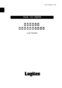 説明書 ロジテック LCM-T042AS 液晶モニター