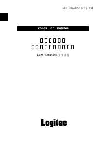 説明書 ロジテック LCM-T201AD/S 液晶モニター
