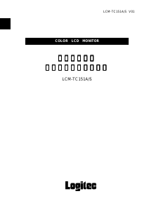 説明書 ロジテック LCM-TC151A/S 液晶モニター