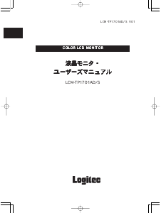 説明書 ロジテック LCM-TP1701AD/S 液晶モニター