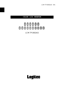 説明書 ロジテック LCM-TP1902A/S 液晶モニター