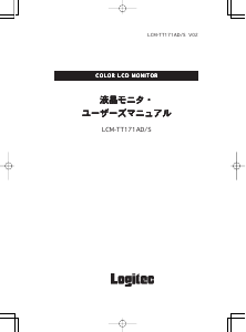 説明書 ロジテック LCM-TT171AD/S 液晶モニター