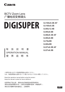 说明书 佳能XJ27x6.5B AF Digisuper摄影机镜头