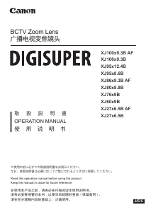 説明書 キャノン XJ80x8.8B Digisuper カメラレンズ