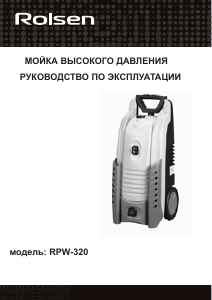 Руководство Rolsen RPW-320 Мойка высокого давления