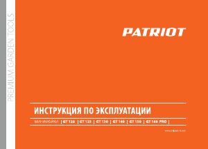 Руководство Patriot GT 120 Мойка высокого давления