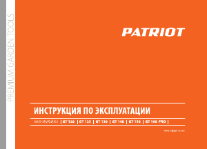 Руководство Patriot GT 140 Мойка высокого давления