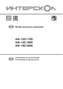 Руководство Интерскол AM-150/2000 Мойка высокого давления