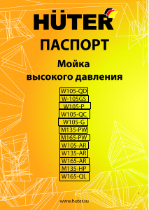 Руководство Hüter W165-AR Мойка высокого давления