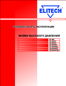 Руководство Elitech M 1800РКС Мойка высокого давления