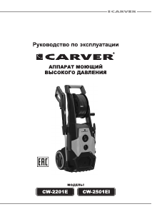 Руководство Carver CW-2201E Мойка высокого давления