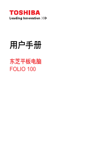 说明书 東芝Folio 100平板电脑