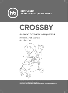 Руководство Хэппи Бэби Crossby Детская коляска