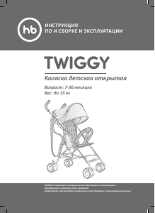 Руководство Хэппи Бэби Twiggy Детская коляска