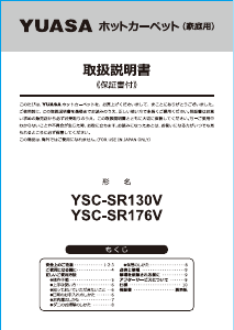 説明書 ユアサ YSC-SR130V 電子毛布