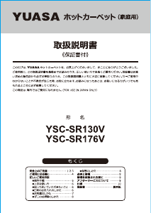 説明書 ユアサ YSC-SR176V 電子毛布